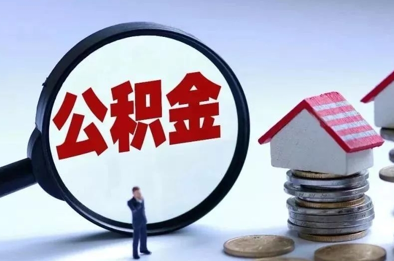 巴彦淖尔离职后公积金会怎么样（离职后的公积金）